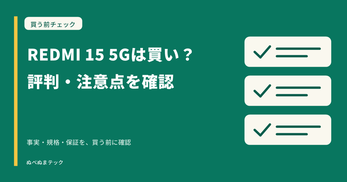 REDMI 15 5Gは買い？評判・注意点を確認の要点を確認するアイキャッチ