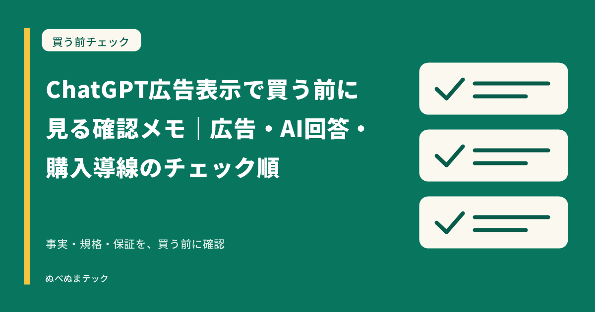 ChatGPT広告表示で買う前に見る確認メモ｜広告・AI回答・購入導線のチェック順の要点を確認するアイキャッチ