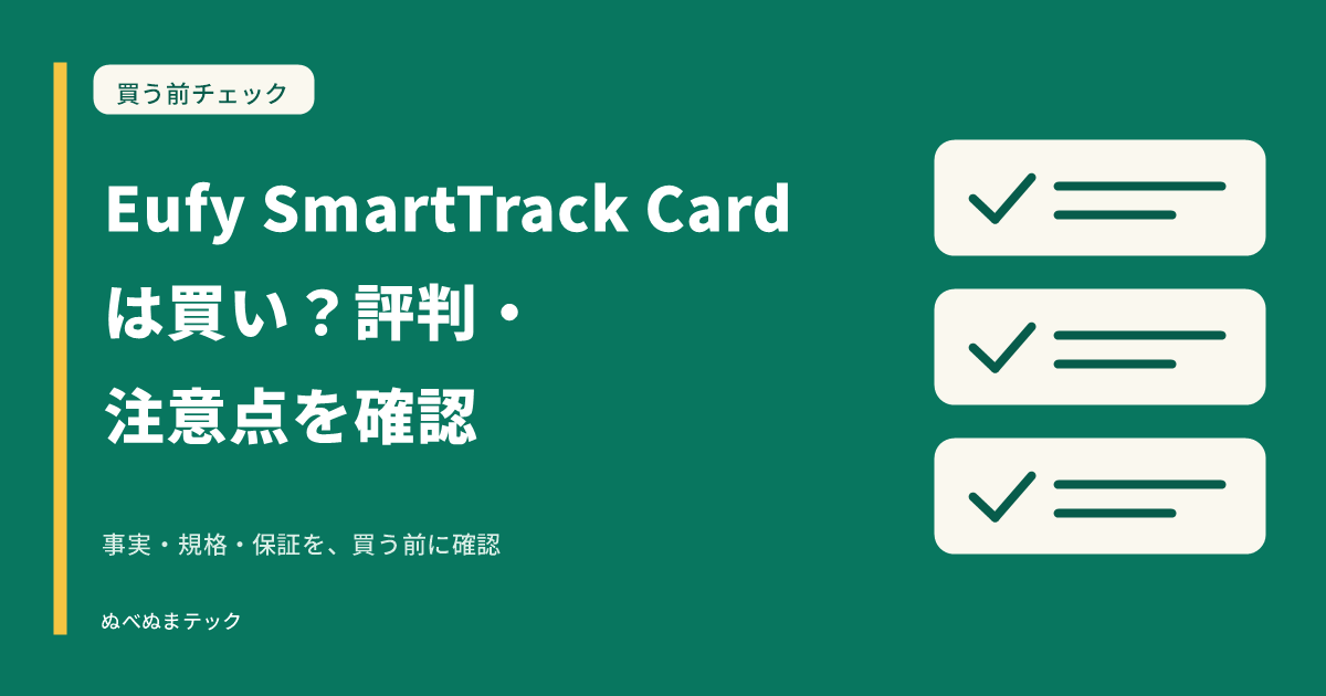 Eufy SmartTrack Cardは買い？評判・注意点を確認の要点を確認するアイキャッチ