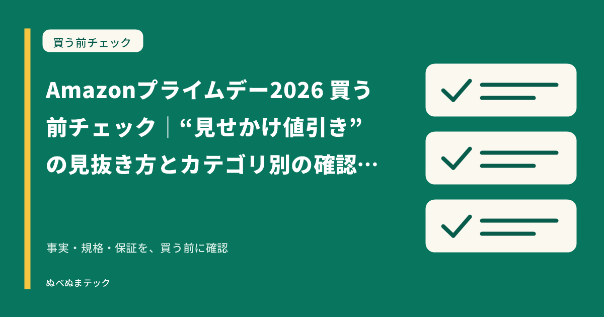 Amazonプライムデー2026 買う前チェック｜“見せかけ値引き”の見抜き方とカテゴリ別の確認ポイント【保存版】の要点を確認するアイキャッチ