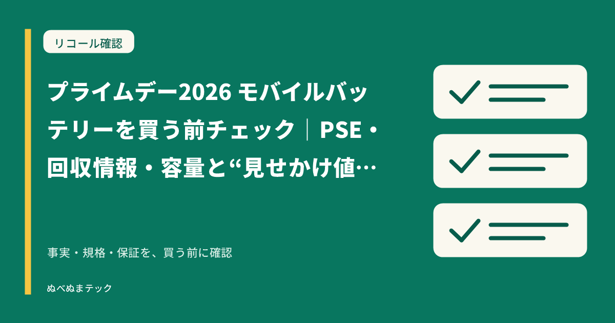 プライムデー2026 モバイルバッテリーを買う前チェック|PSE・回収情報・容量と“見せかけ値引き”の見方の要点を確認するアイキャッチ