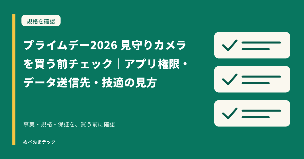 プライムデー2026 見守りカメラを買う前チェック|アプリ権限・データ送信先・技適の見方の要点を確認するアイキャッチ