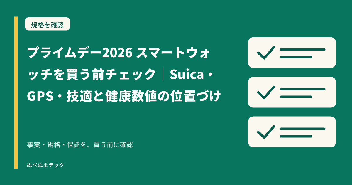 プライムデー2026 スマートウォッチを買う前チェック｜Suica・GPS・技適と健康数値の位置づけの要点を確認するアイキャッチ