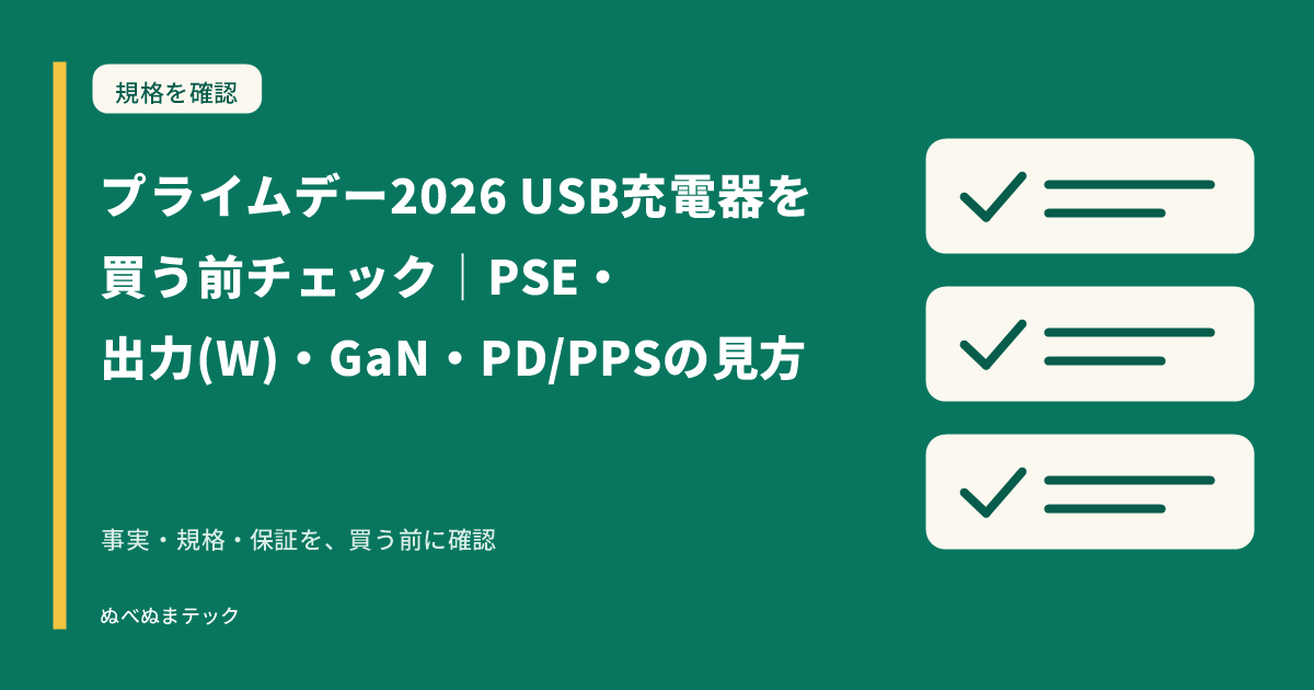 プライムデー2026 USB充電器を買う前チェック｜PSE・出力(W)・GaN・PD/PPSの見方の要点を確認するアイキャッチ