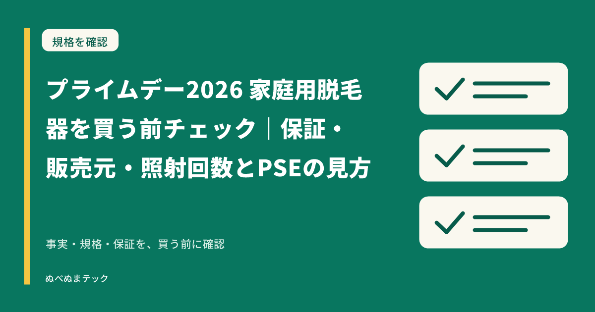 プライムデー2026 家庭用脱毛器を買う前チェック|保証・販売元・照射回数とPSEの見方の要点を確認するアイキャッチ