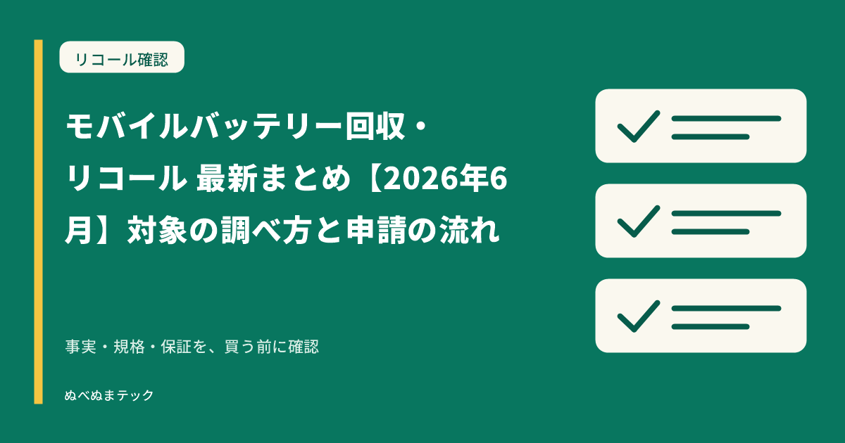 モバイルバッテリー回収・リコール 最新まとめ【2026年6月】対象の調べ方と申請の流れの要点を確認するアイキャッチ
