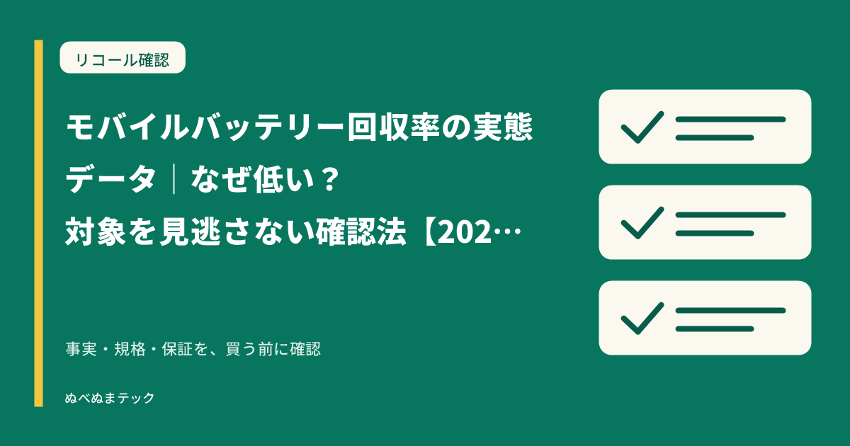 モバイルバッテリー回収率の実態データ｜なぜ低い？対象を見逃さない確認法【2025–2026】の要点を確認するアイキャッチ