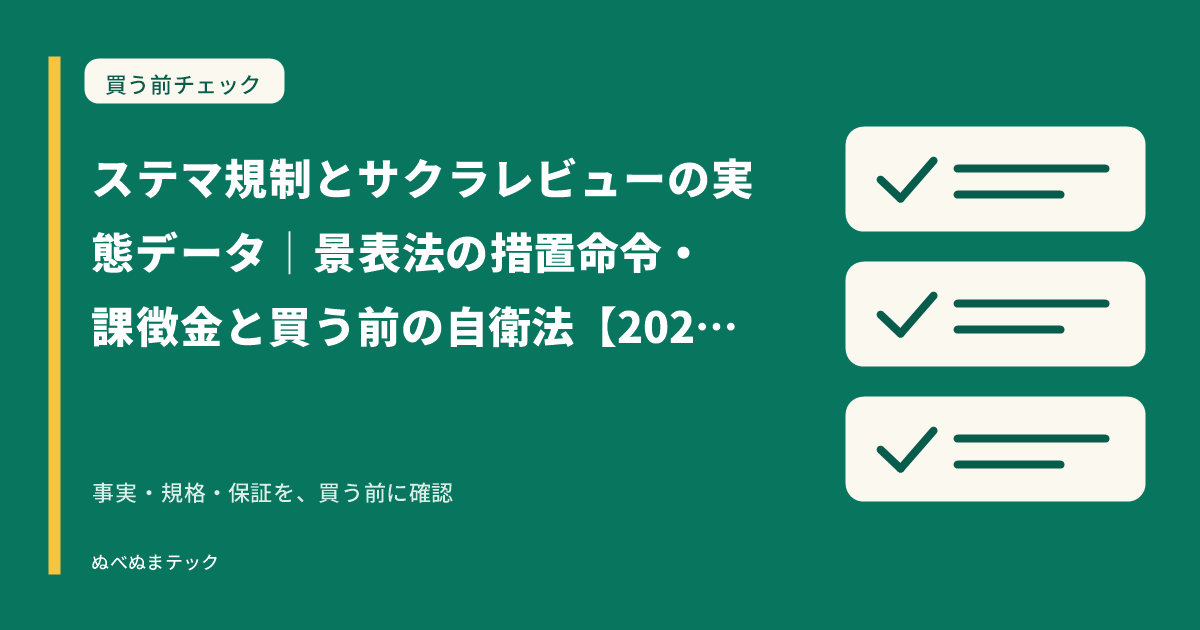 ステマ規制とサクラレビューの実態データ|景表法の措置命令・課徴金と買う前の自衛法【2025】の要点を確認するアイキャッチ