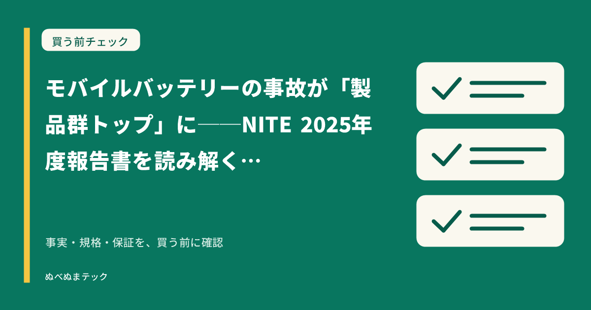 モバイルバッテリーの事故が「製品群トップ」に──NITE 2025年度報告書を読み解く|夏の発火を防ぐ確認ポイントの要点を確認するアイキャッチ