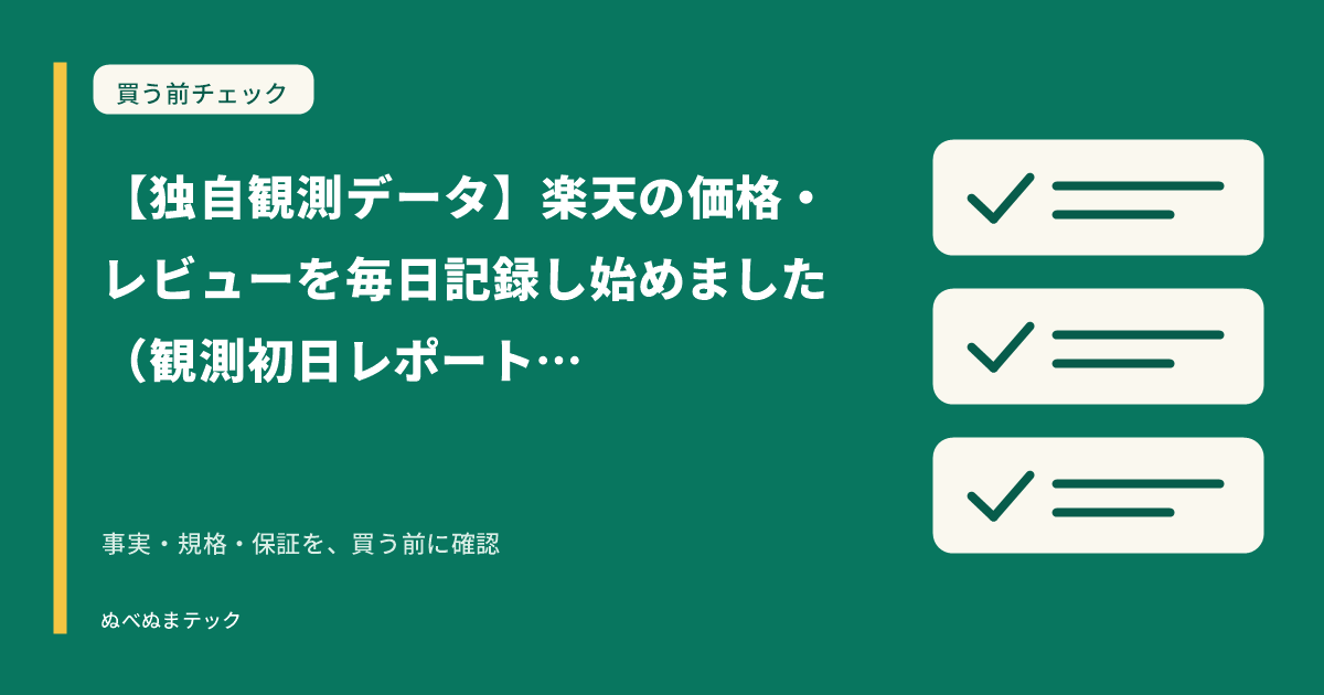 【独自観測データ】楽天の価格・レビューを毎日記録し始めました（観測初日レポート｜2026年6月）の要点を確認するアイキャッチ