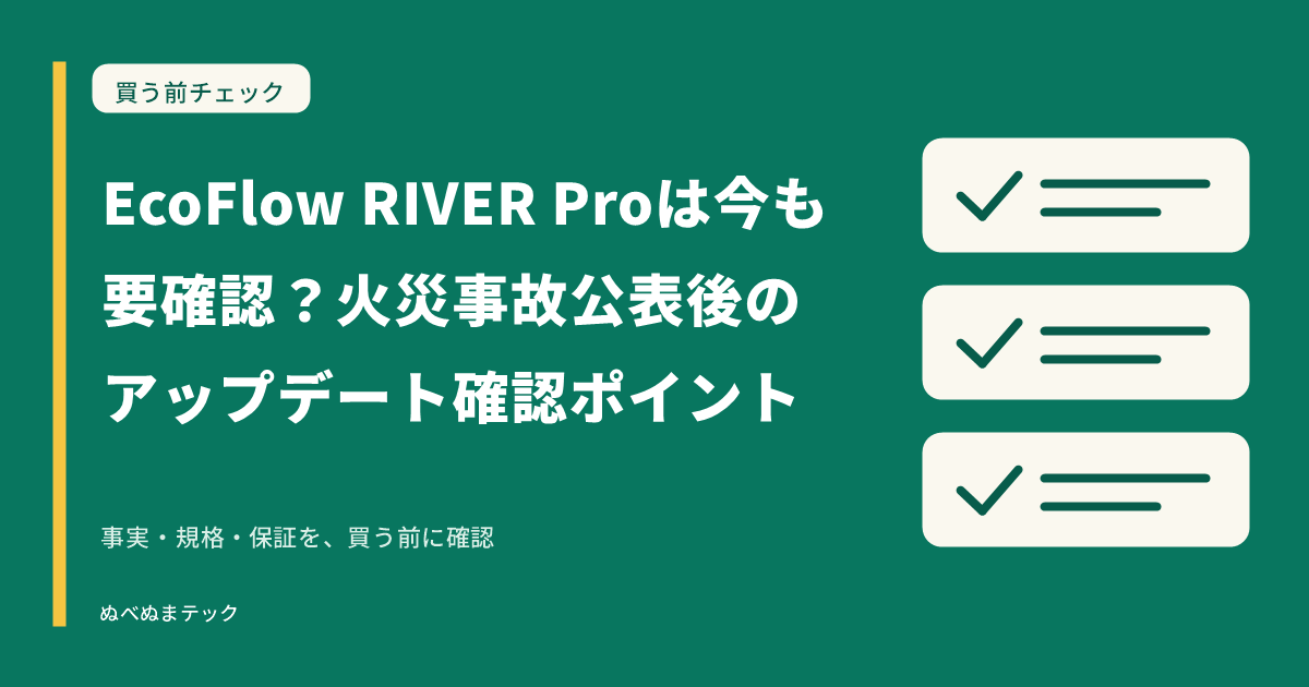 EcoFlow RIVER Proは今も要確認?火災事故公表後のアップデート確認ポイントの要点を確認するアイキャッチ