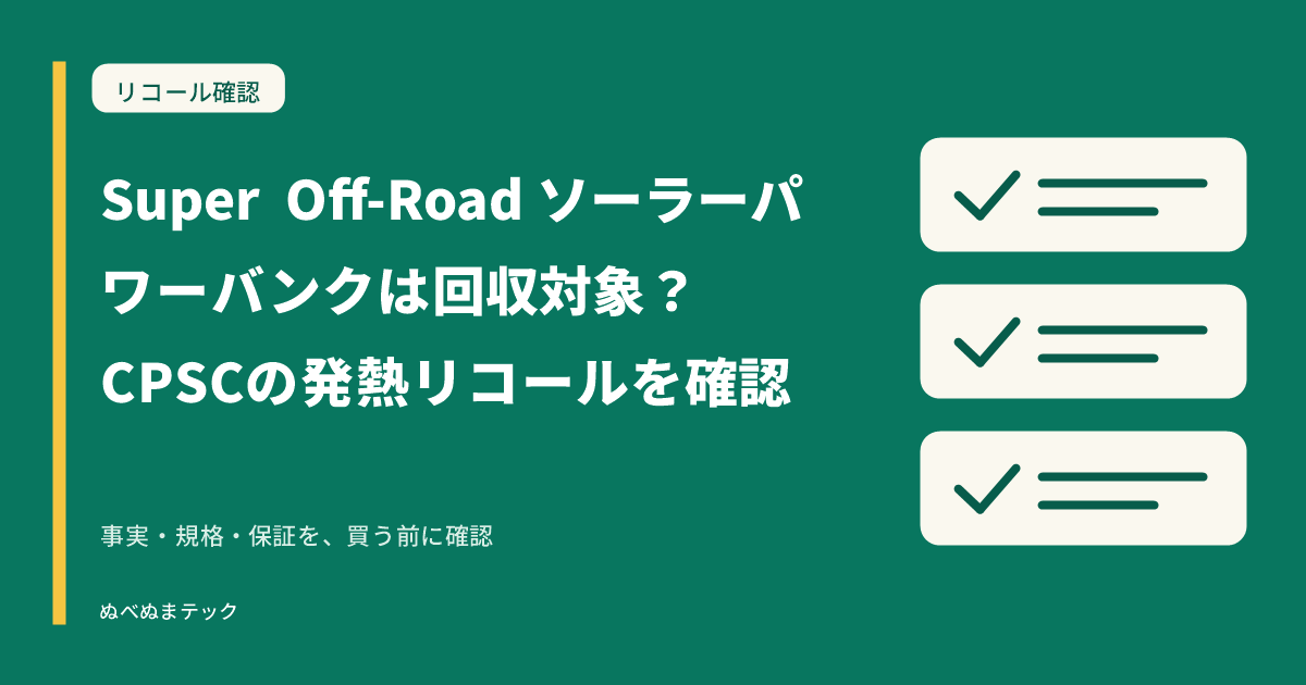 Super Off-Road ソーラーパワーバンクは回収対象？CPSCの発熱リコールを確認の要点を確認するアイキャッチ