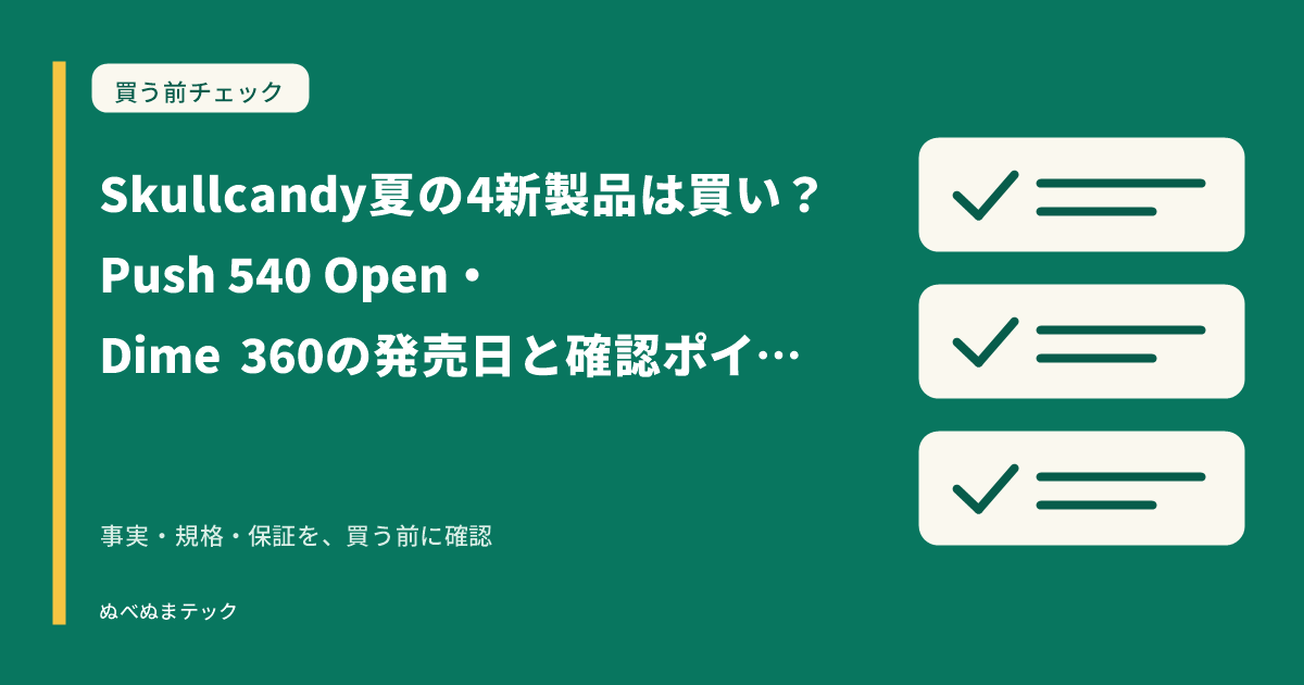 Skullcandy夏の4新製品は買い？Push 540 Open・Dime 360の発売日と確認ポイントの要点を確認するアイキャッチ