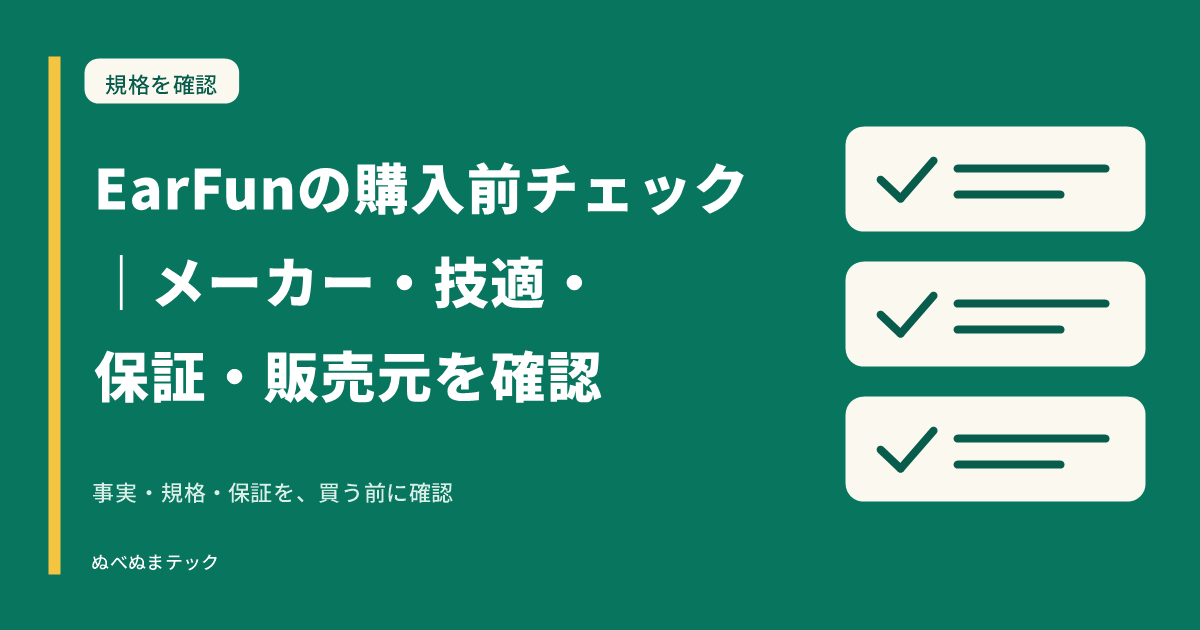 EarFunの購入前チェック|メーカー・技適・保証・販売元を確認の要点を確認するアイキャッチ