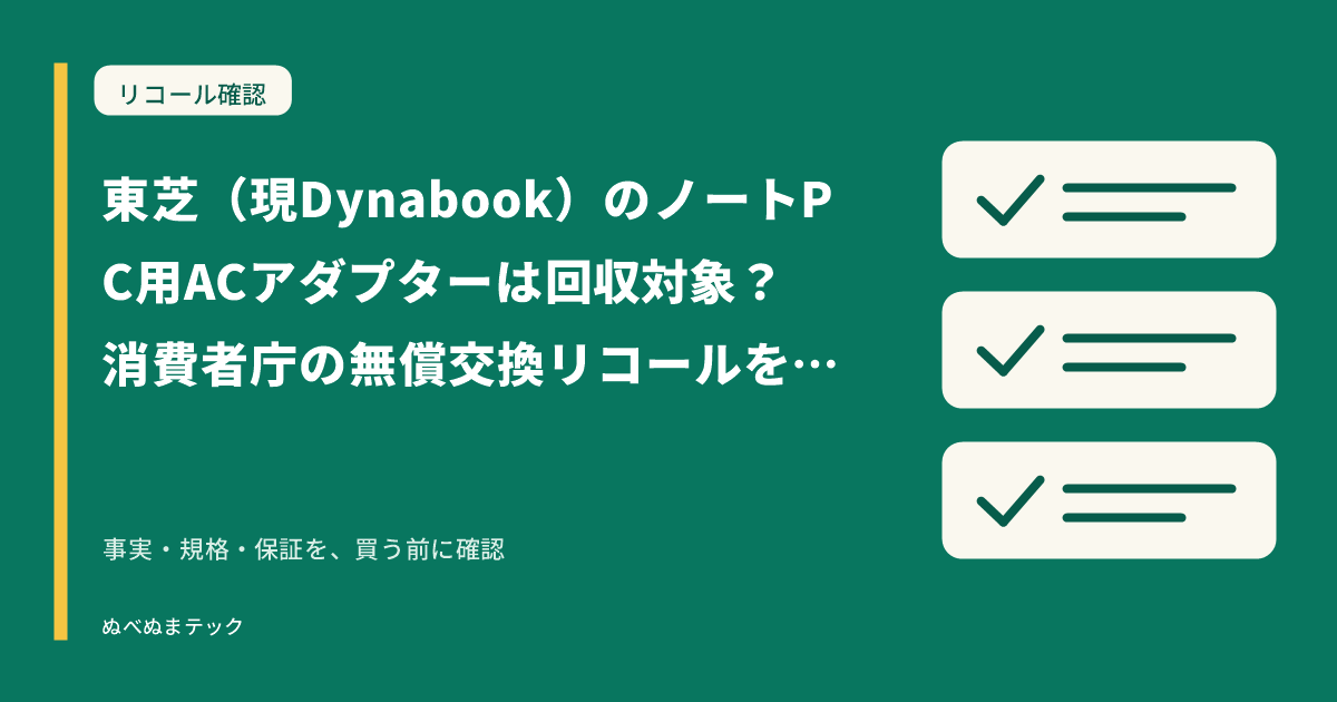 東芝（現Dynabook）のノートPC用ACアダプターは回収対象？消費者庁の無償交換リコールを確認の要点を確認するアイキャッチ