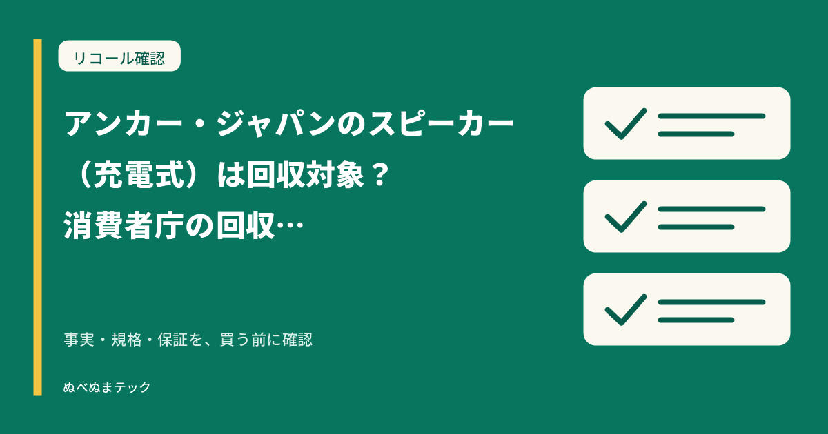 アンカー・ジャパンのスピーカー（充電式）は回収対象？消費者庁の回収・交換リコールを確認の要点を確認するアイキャッチ