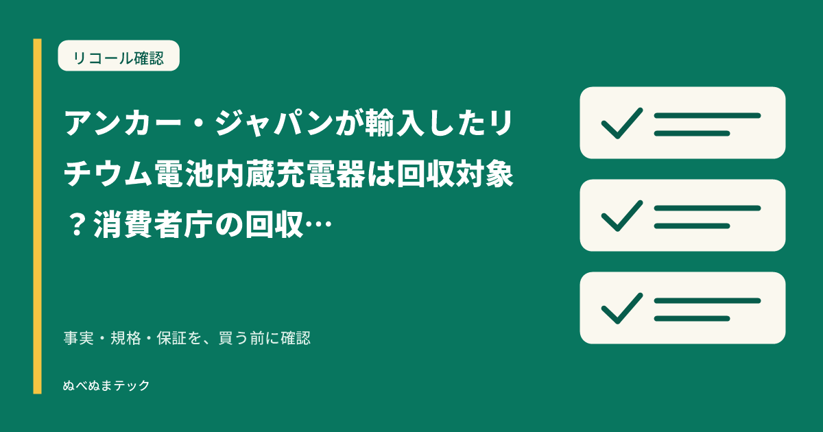 アンカー・ジャパンが輸入したリチウム電池内蔵充電器は回収対象？消費者庁の回収・交換リコールを確認（2026年7月3日公表）の要点を確認するアイキャッチ