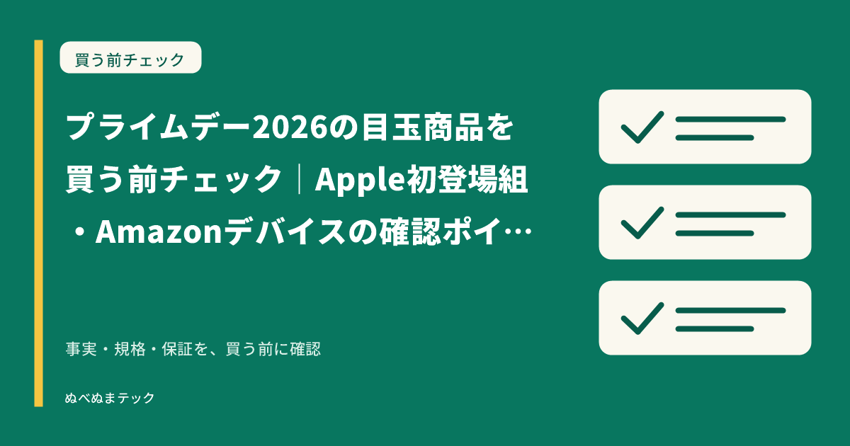 プライムデー2026の目玉商品を買う前チェック｜Apple初登場組・Amazonデバイスの確認ポイントの要点を確認するアイキャッチ