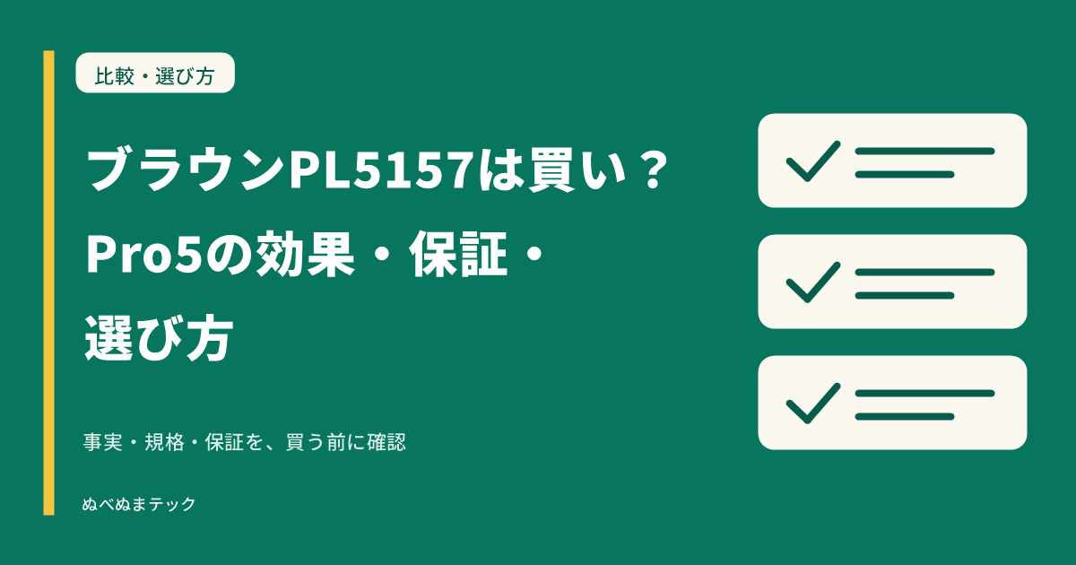 ブラウンPL5157は買い?Pro5の効果・保証・選び方の要点を確認するアイキャッチ
