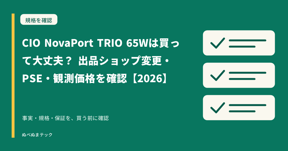 CIO NovaPort TRIO 65Wは買って大丈夫？ 出品ショップ変更・PSE・観測価格を確認【2026】の要点を確認するアイキャッチ