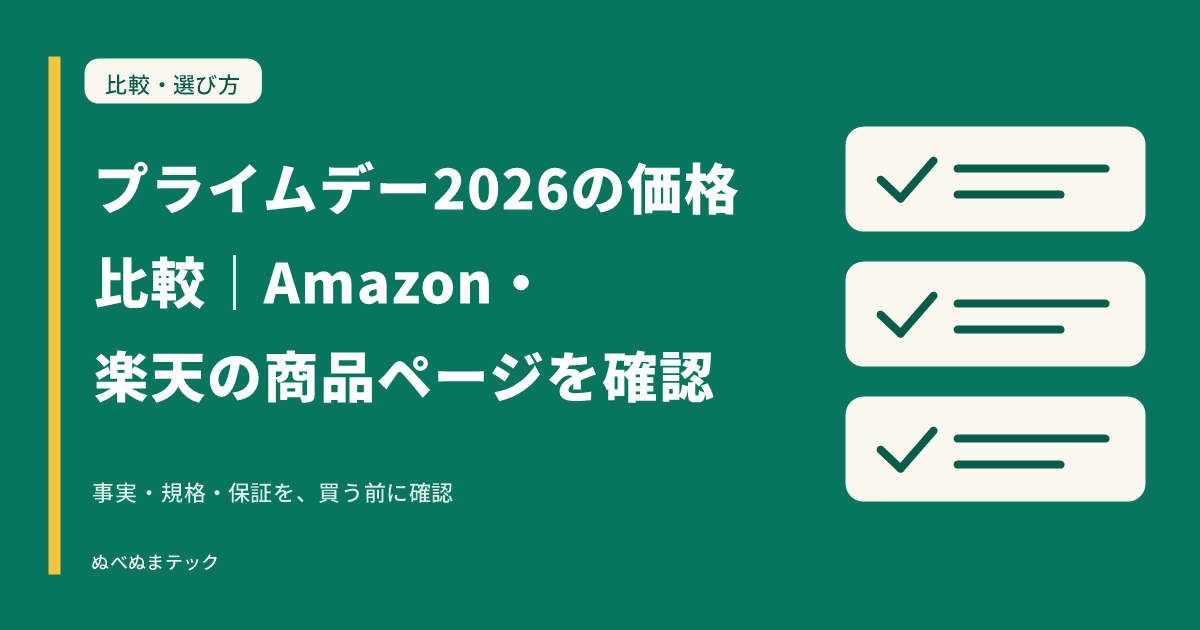 プライムデー2026の価格比較|Amazon・楽天の商品ページを確認の要点を確認するアイキャッチ