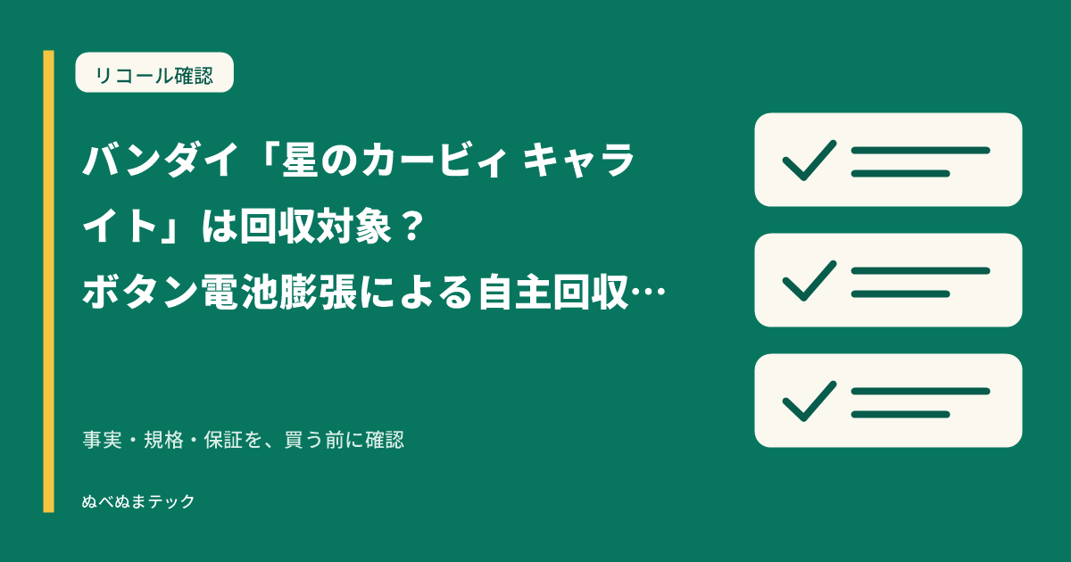 バンダイ「星のカービィ キャライト」は回収対象?ボタン電池膨張による自主回収・返金を確認(2026年7月2日発表)の要点を確認するアイキャッチ