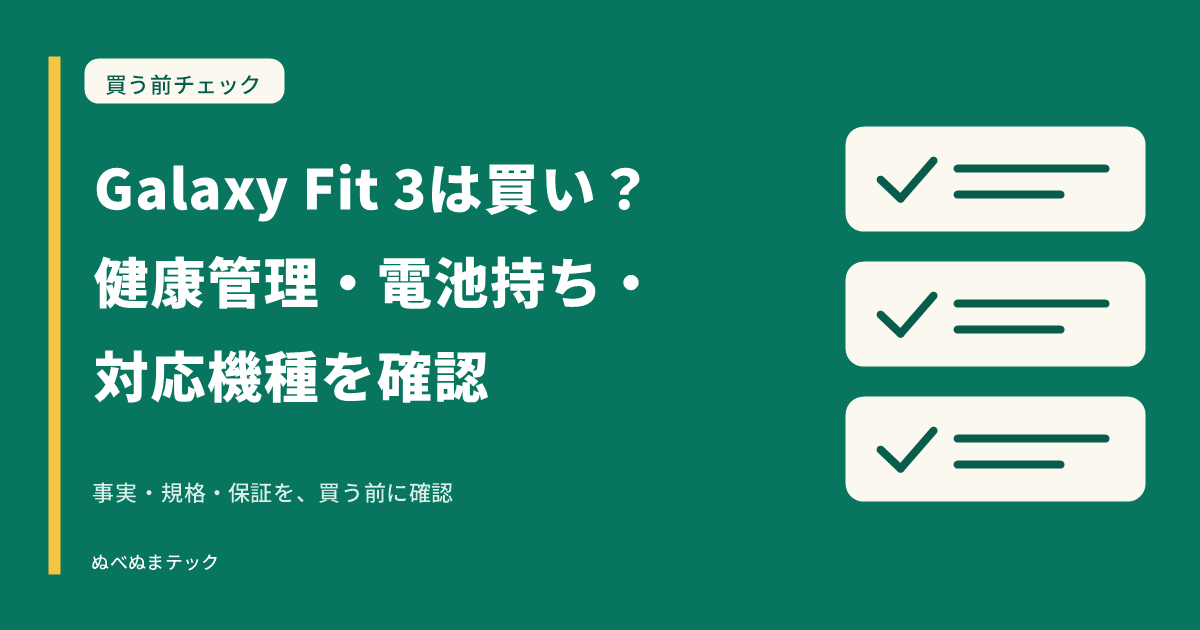 Galaxy Fit 3は買い？健康管理・電池持ち・対応機種を確認の要点を確認するアイキャッチ