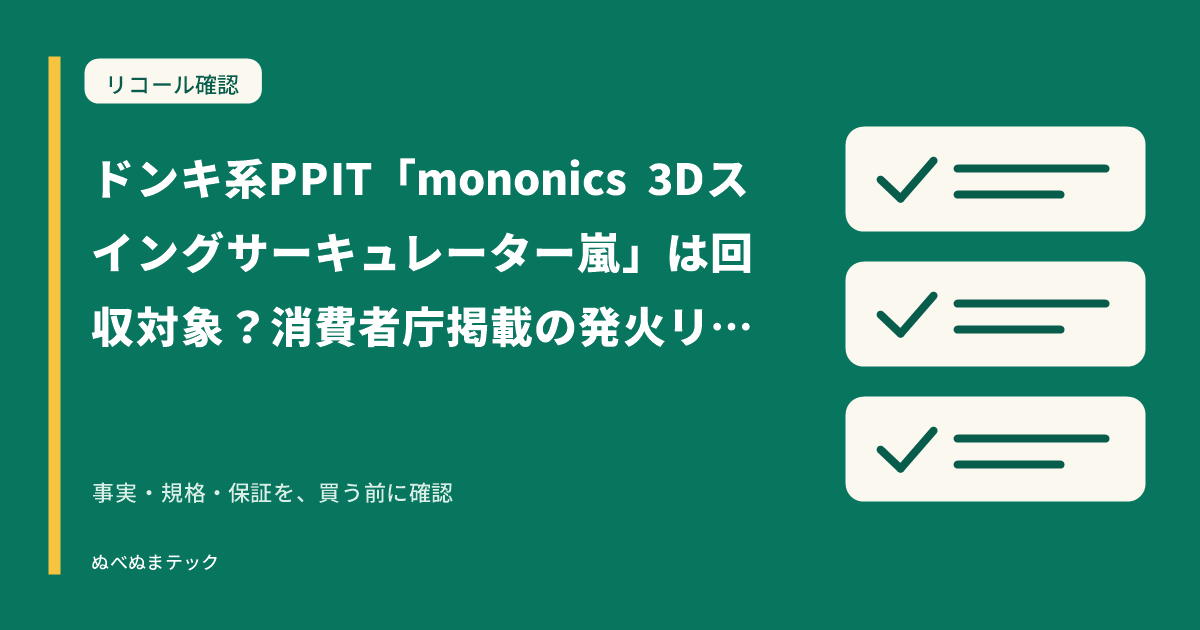 ドンキ系PPIT「mononics 3Dスイングサーキュレーター嵐」は回収対象？消費者庁掲載の発火リコール（回収・返金／交換）を確認の要点を確認するアイキャッチ