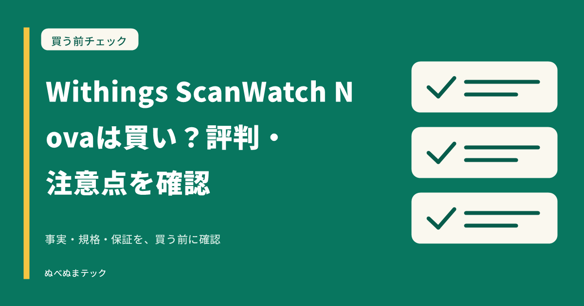 Withings ScanWatch Novaは買い？評判・注意点を確認の要点を確認するアイキャッチ