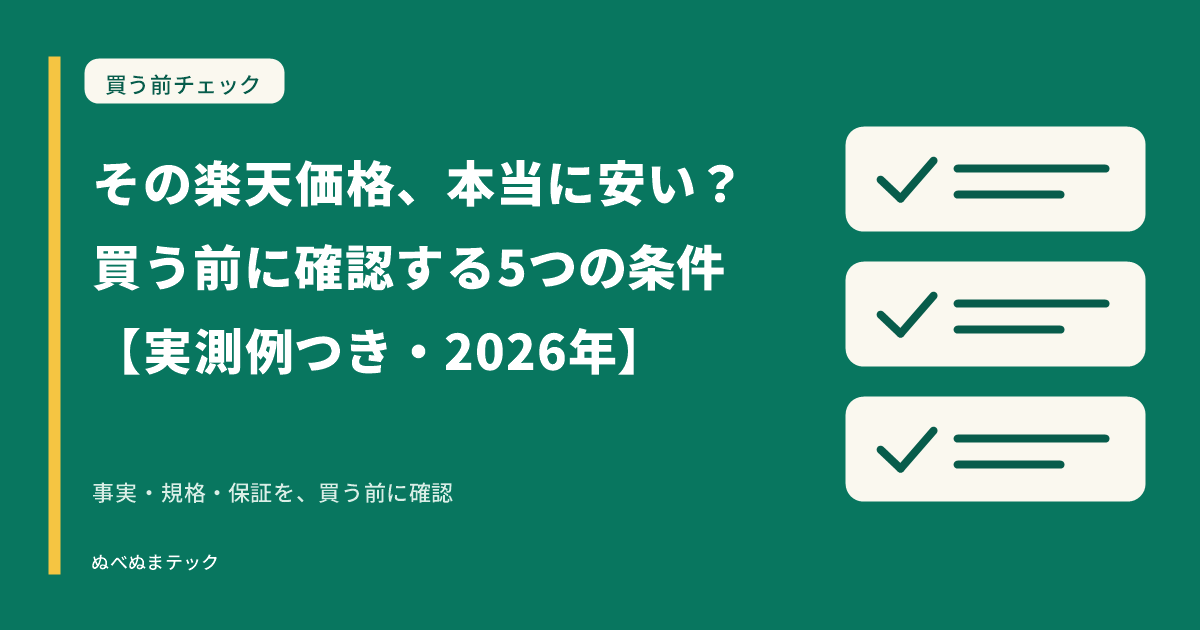 その楽天価格、本当に安い？買う前に確認する5つの条件【実測例つき・2026年】の要点を確認するアイキャッチ