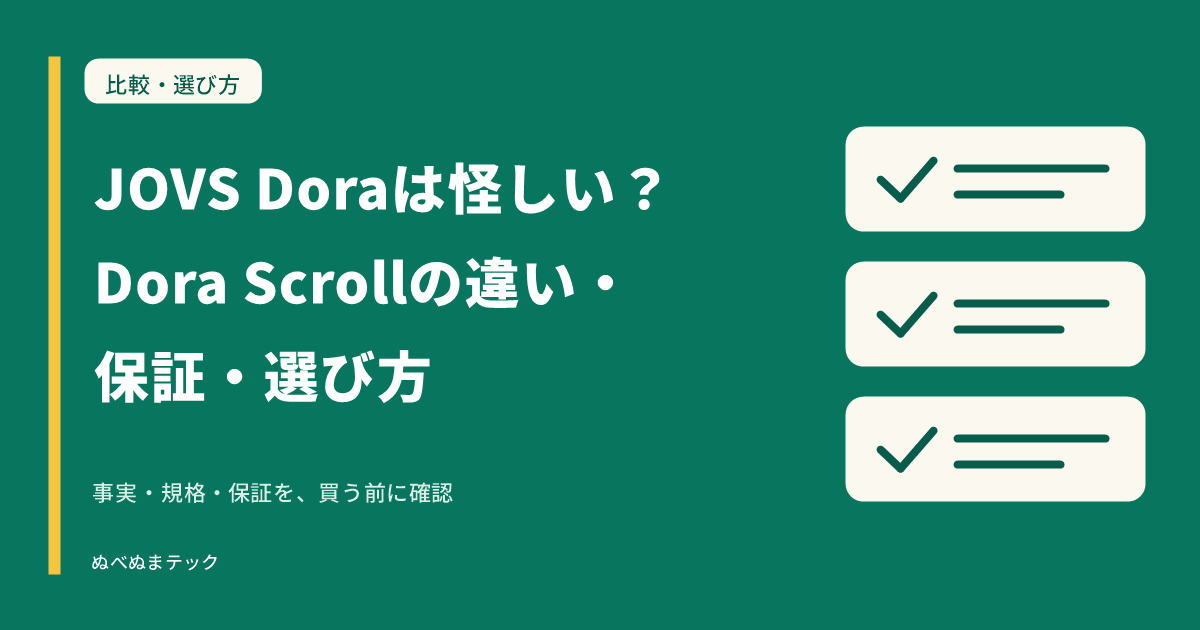 JOVS Doraは怪しい？Dora Scrollの違い・保証・選び方の要点を確認するアイキャッチ