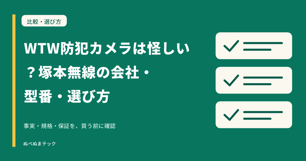 WTW防犯カメラは怪しい？塚本無線の会社・型番・選び方の要点を確認するアイキャッチ