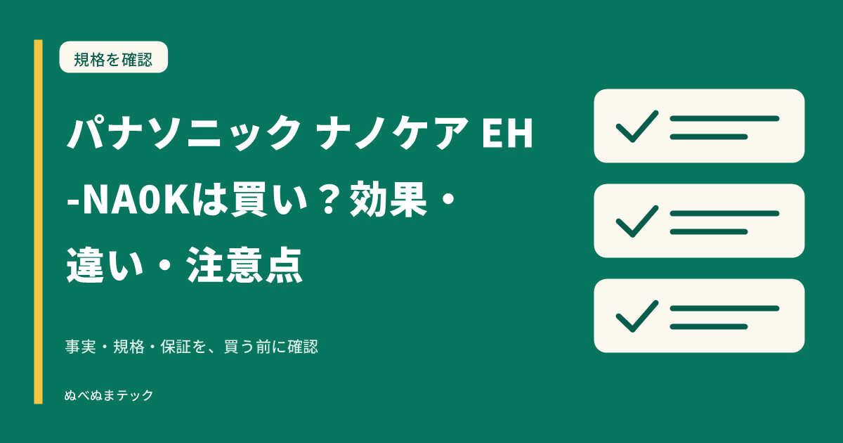 パナソニック ナノケア EH-NA0Kは買い？効果・違い・注意点の要点を確認するアイキャッチ