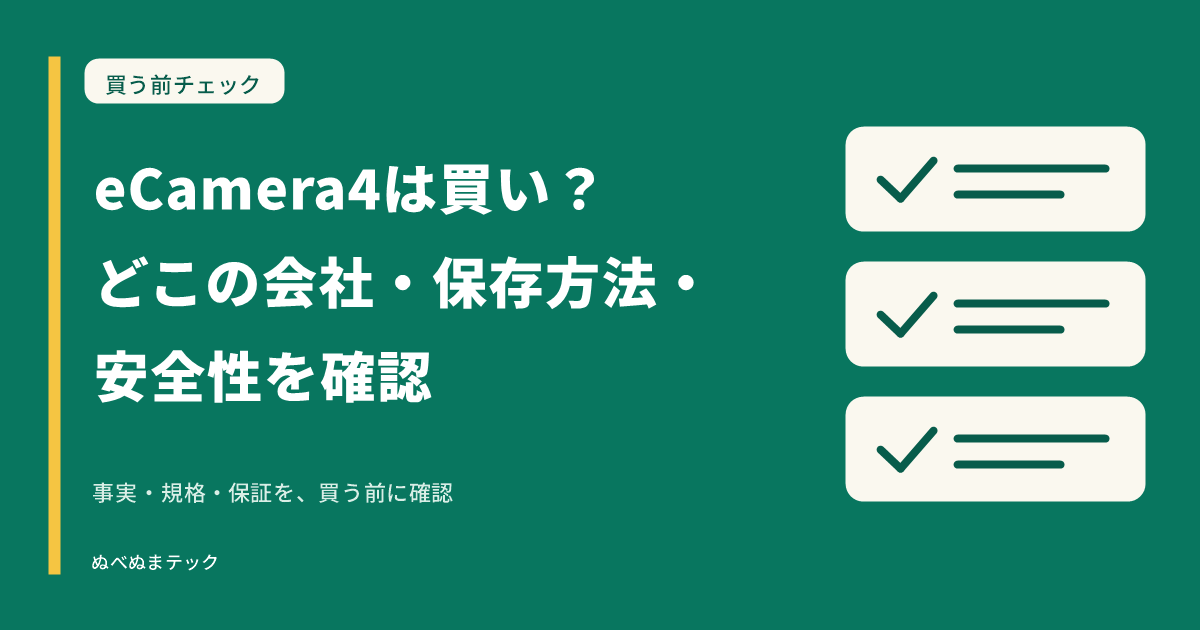 eCamera4は買い？どこの会社・保存方法・安全性を確認の要点を確認するアイキャッチ
