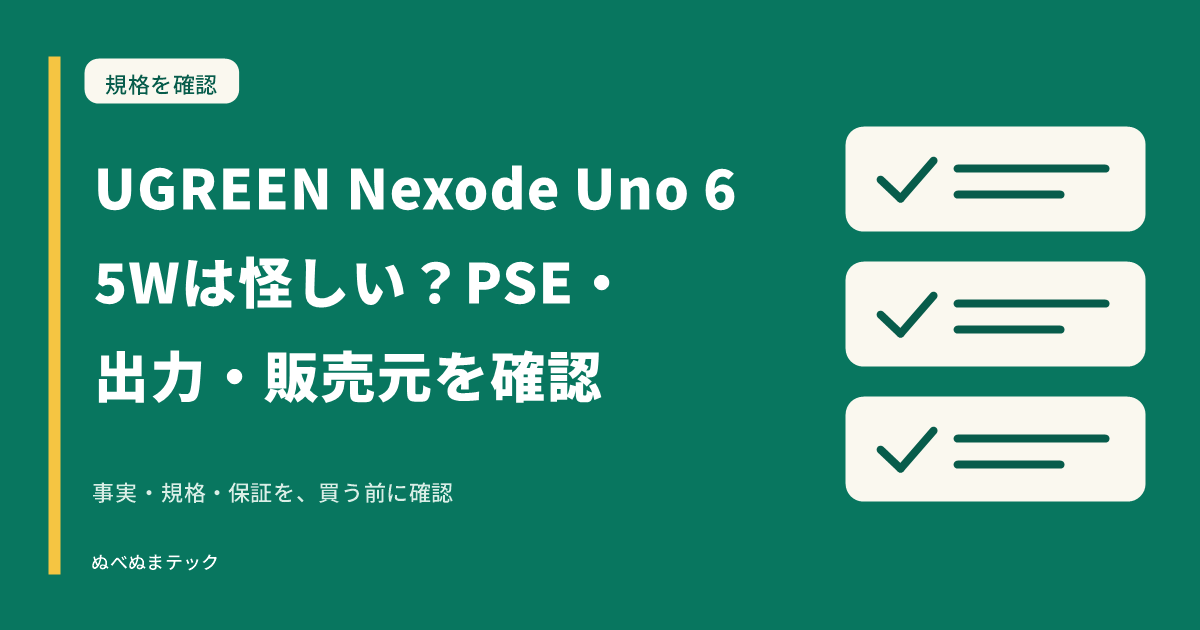 UGREEN Nexode Uno 65Wは怪しい？PSE・出力・販売元を確認の要点を確認するアイキャッチ