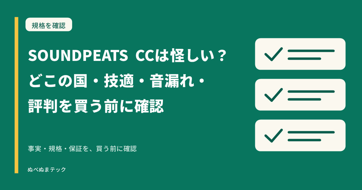 SOUNDPEATS CCは怪しい？どこの国・技適・音漏れ・評判を買う前に確認の要点を確認するアイキャッチ