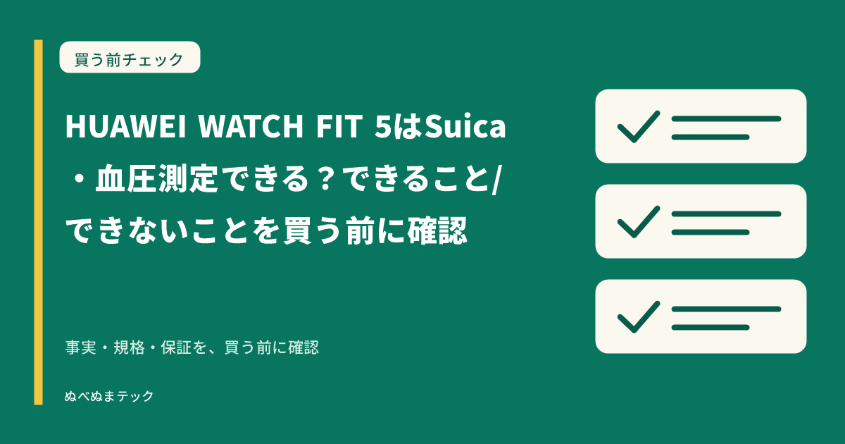 HUAWEI WATCH FIT 5はSuica・血圧測定できる？できること/できないことを買う前に確認の要点を確認するアイキャッチ