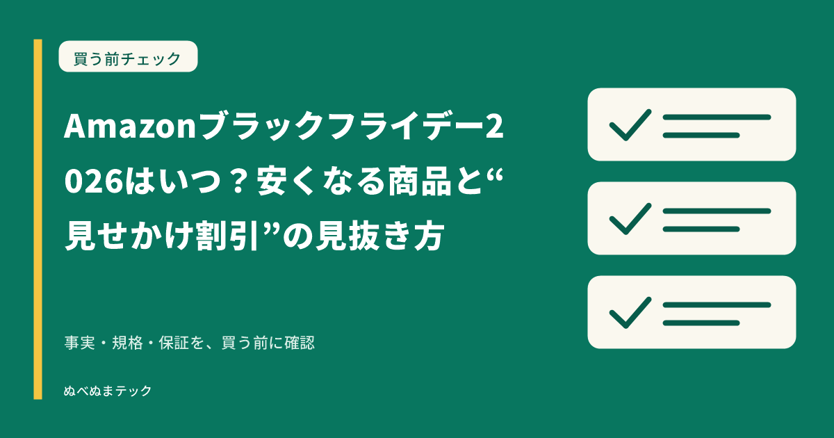 Amazonブラックフライデー2026はいつ？安くなる商品と“見せかけ割引”の見抜き方の要点を確認するアイキャッチ