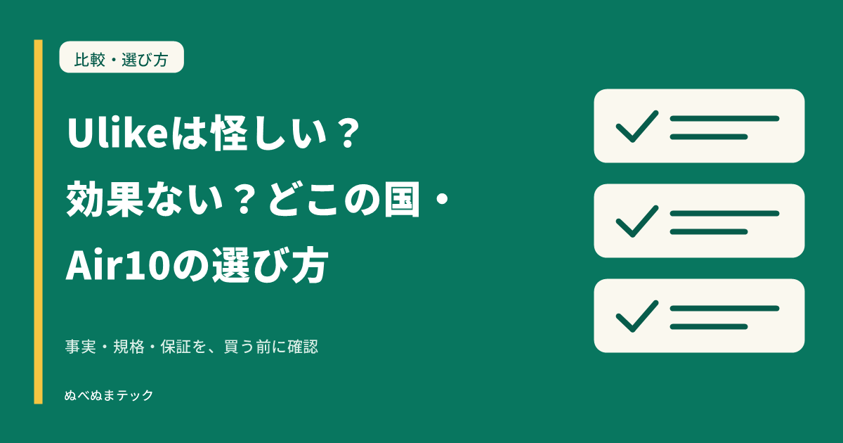 Ulikeは怪しい？効果ない？どこの国・Air10の選び方の要点を確認するアイキャッチ