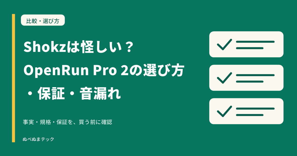 Shokzは怪しい？OpenRun Pro 2の選び方・保証・音漏れの要点を確認するアイキャッチ