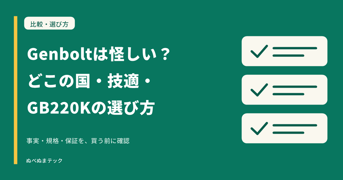 Genboltは怪しい？どこの国・技適・GB220Kの選び方の要点を確認するアイキャッチ