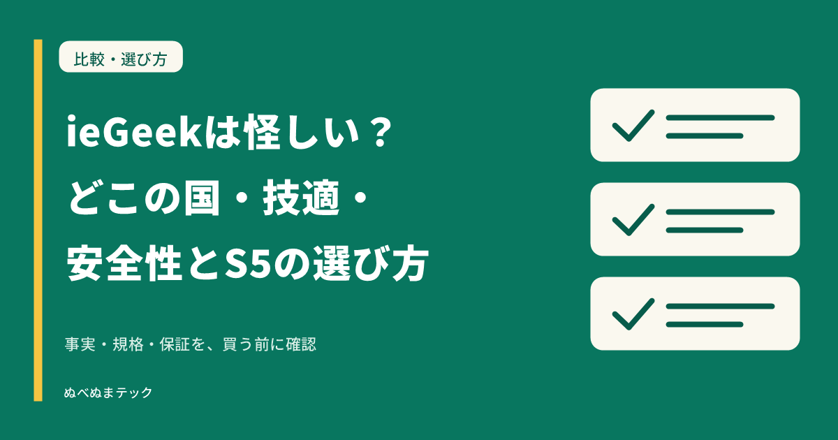 ieGeekは怪しい？どこの国・技適・安全性とS5の選び方の要点を確認するアイキャッチ