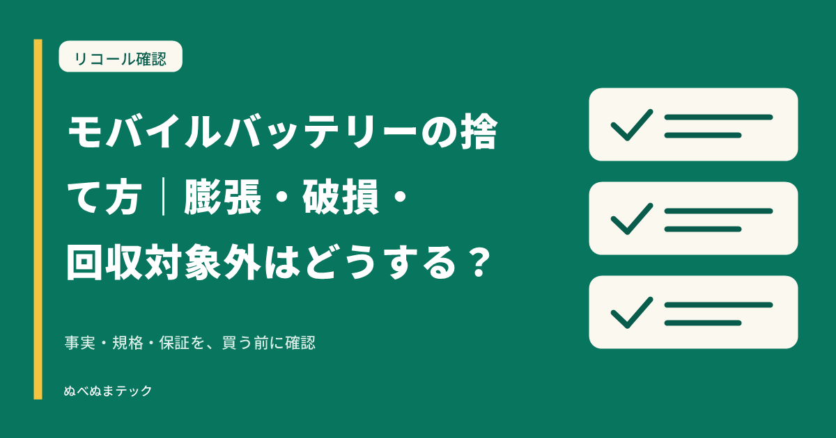 モバイルバッテリーの捨て方｜膨張・破損・回収対象外はどうする？の要点を確認するアイキャッチ