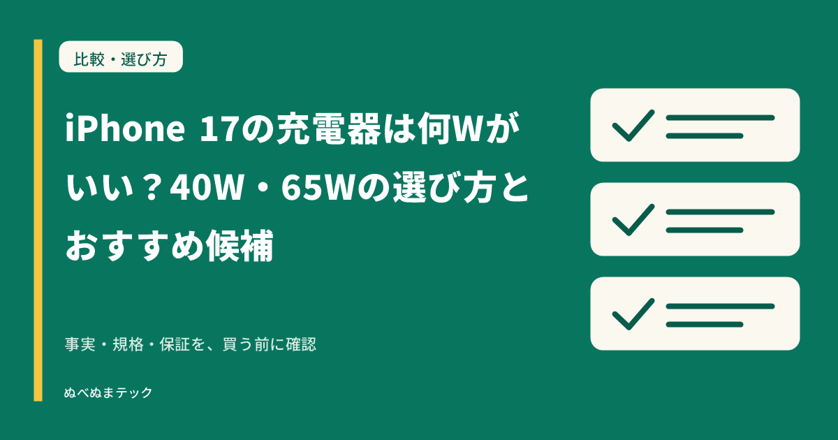 iPhone 17の充電器は何Wがいい？40W・65Wの選び方とおすすめ候補の要点を確認するアイキャッチ