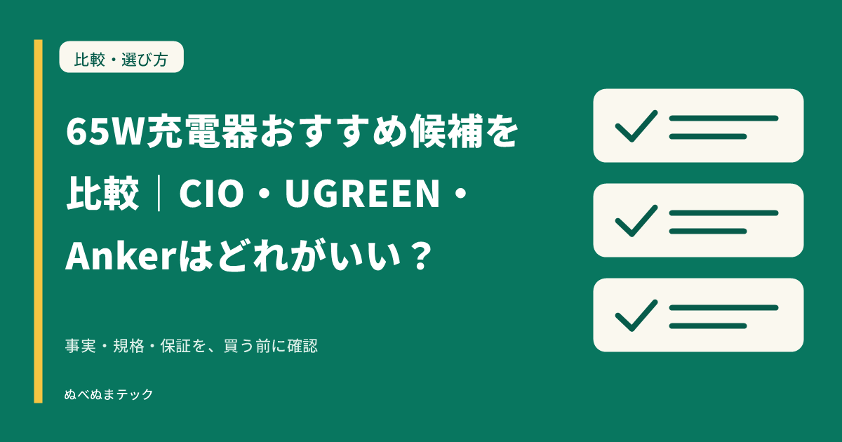 65W充電器おすすめ候補を比較｜CIO・UGREEN・Ankerはどれがいい？の要点を確認するアイキャッチ