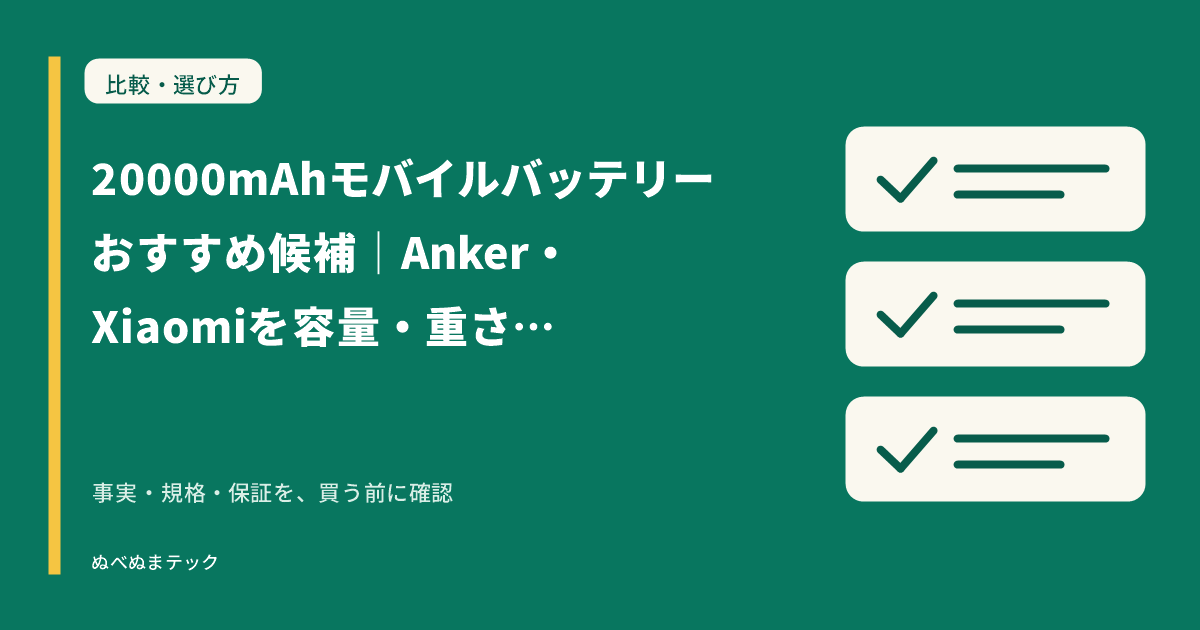 20000mAhモバイルバッテリーおすすめ候補｜Anker・Xiaomiを容量・重さ・出力で比較の要点を確認するアイキャッチ