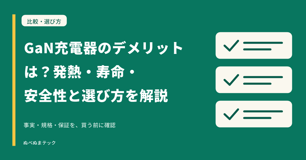 GaN充電器のデメリットは？発熱・寿命・安全性と選び方を解説の要点を確認するアイキャッチ
