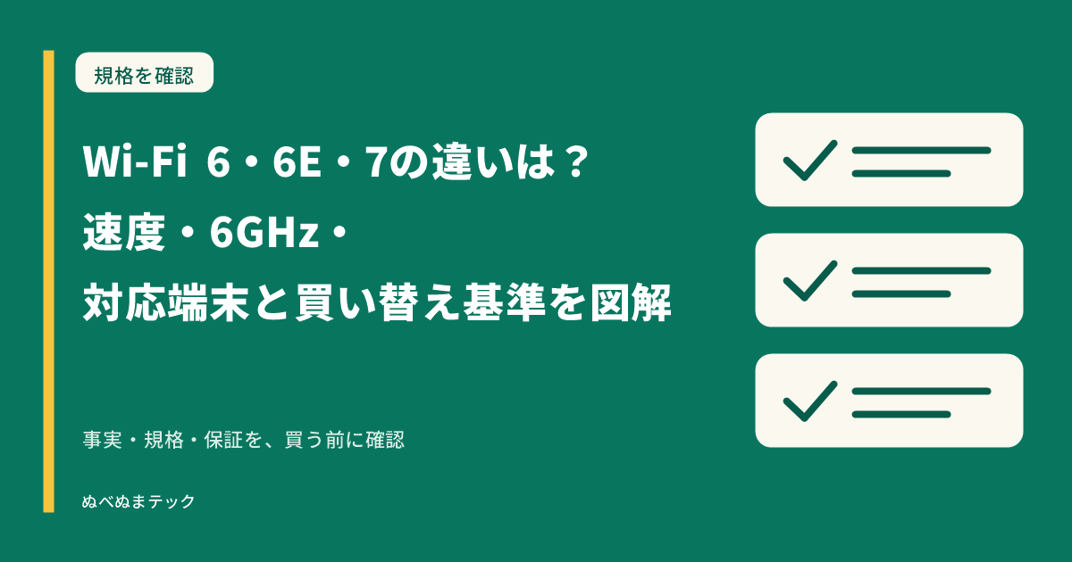 Wi-Fi 6・6E・7の違いは？速度・6GHz・対応端末と買い替え基準を図解の要点を確認するアイキャッチ