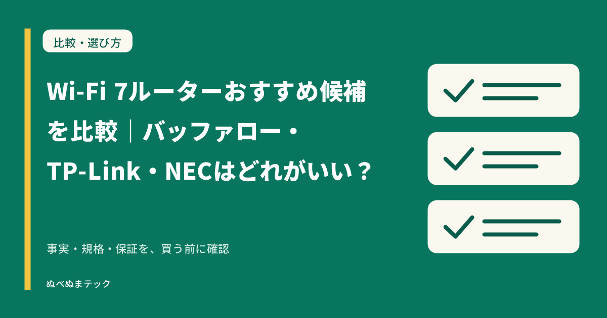 Wi-Fi 7ルーターおすすめ候補を比較｜バッファロー・TP-Link・NECはどれがいい？の要点を確認するアイキャッチ
