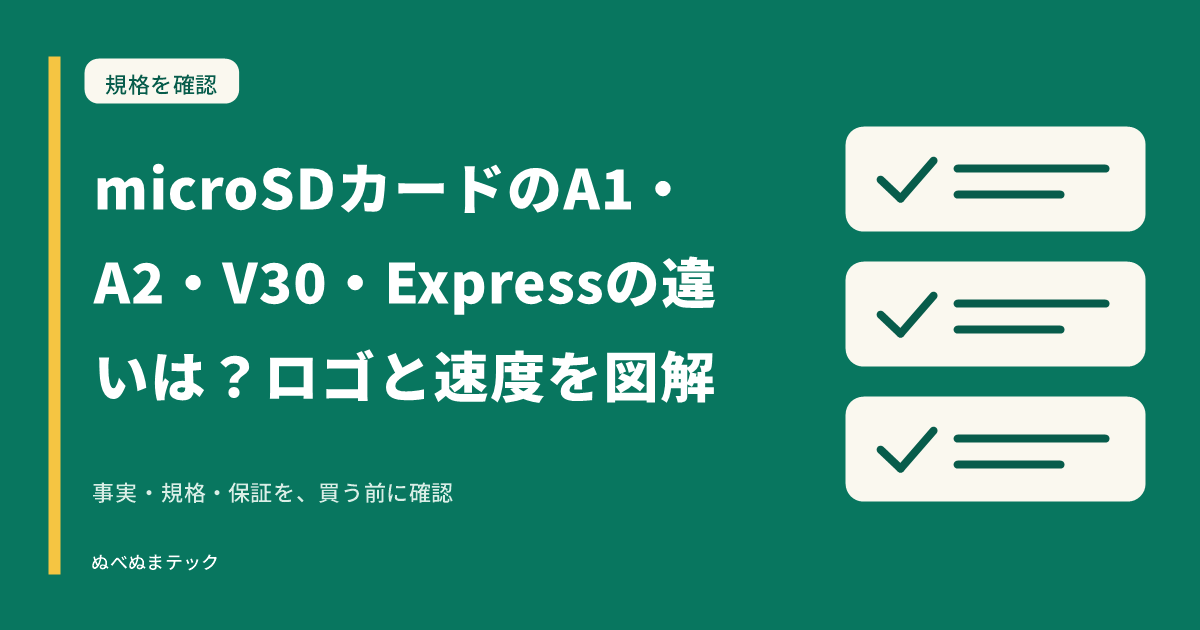 microSDカードのA1・A2・V30・Expressの違いは？ロゴと速度を図解の要点を確認するアイキャッチ